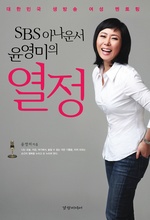 SBS 아나운서 윤영미의 열정