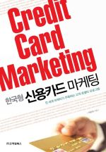 한국형 신용카드 마케팅