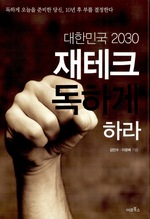 대한민국 2030 재테크 독하게 하라
