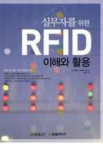 실무자를 위한 RFID 이해와 활용