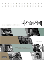지식인의 서재 - 장진, 배병우, 이주헌 편
