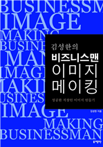 김성한의 비즈니스 이미지 메이킹