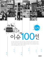 최신 한국사회 이슈 100선 (2011)