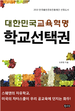 대한민국 교육혁명 학교 선택권