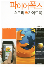 파이어폭스 스토리 & 가이드북