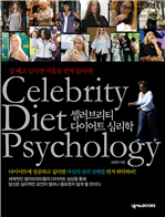 셀러브리티 다이어트 심리학