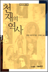 천재의 역사 1