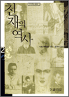 천재의 역사 2