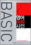 BASIC 영어회화사전