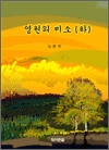 영원의 미소 하