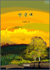 탄금대