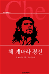 체 게바라 평전