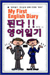된다! 영어일기 - My First English Diary