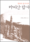 한국의 불가사의 마이산 탑사