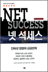 넷 석세스 - 인터넷 경영의 성공전략