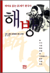 해방 - 테마로 읽는 20세기 한국사