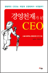 경영천재가 된 CEO