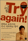 Try again! - 중학교 교과서로 다시 시작하는 영어