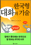한국형 대화의 기술