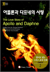 영어로 읽는 그리스 로마 신화 2 - 아폴론과 다프네의 사랑(1,000단어)