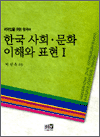 한국 사회ㆍ문화 이해와 표현 I - 외국인을 위한 한국어