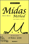 미다스 메소드(Midas Method) - 성공을 실현시키는 노란 책