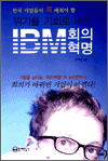 위기를 기회로 바꾼 IBM 회의혁명 - 한국 기업들이 꼭 배워야 할