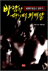 바람의 파이터 최배달 - 세계무림고수 결투기