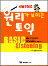 원리가 보이는 토익 - BASIC Listening