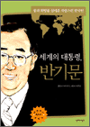 세계의 대통령, 반기문 - 꿈과 희망을 심어준 자랑스런 한국인