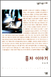 홍차 이야기 - 살림지식총서 308