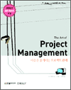 The Art of Project Management - 마음을 움직이는 프로젝트 관리
